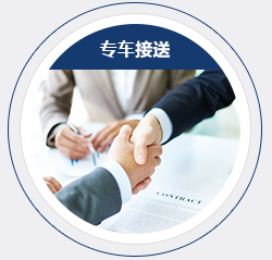 提前預(yù)約,專車接送