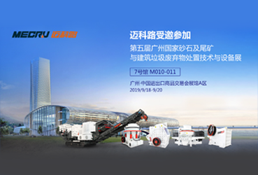 9月第二展！邁科路邀您參加第五屆廣州砂石展